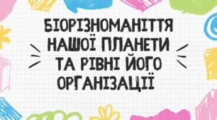 Презентація для учнів 7 класу на тему: "Біорізноманіття нашої планети та рівні його організації. Біосистематика."