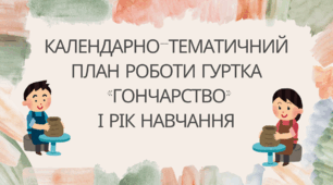Календарно-тематичний план роботи гуртка  «ГОНЧАРСТВО» 1 рік навчання