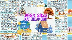 Календар свят для ПО, КК, ЗДВР