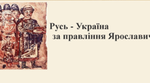 Політична роздробленість Русі-України. Русь-Україна за правління Ярославовичів.