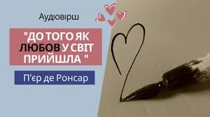 П’єр Ронсар. «До того, як любов у світ прийшла…» аналіз.