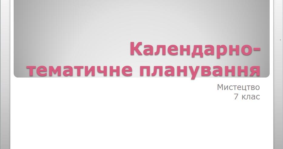 7 клас НУШ Календарно-тематичне планування з мистецтва на І семестр ...