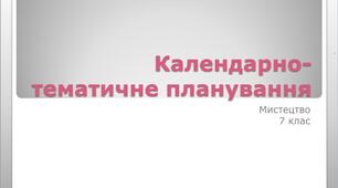 7 клас НУШ Календарно-тематичне планування з мистецтва на І семестр 2024-2025 н.р.