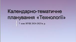 7 клас НУШ "Технології" Календарно-тематичне планування на 2024-2025 н. р.