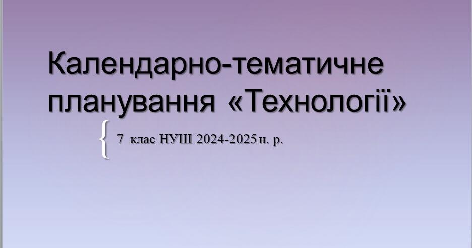 7 клас НУШ Календарно-тематичне планування "Технології" на І семестр ...