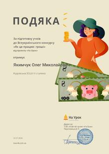  Подяка за підготовку учнів до Всеукраїнського конкурсу "Як це працює: гроші" від проекту "На урок"