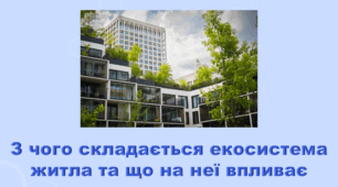 6 клас НУШ. "З чого складається екосистема житла та що на неї впливає" (за модельною програмою та підручником Коршевнюк Т.В.)