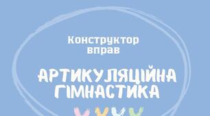 Брошура "Конструктор артикуляційних вправ"