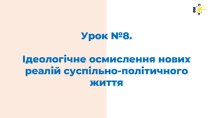 Ідеологічне осмислення нових реалій суспільно-політичного життя