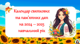 Календар святкових та пам'ятних дат на 2024-2025 навчальний рік (10 місяців).