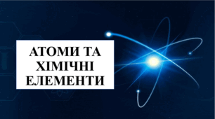 Презентація на тему "Атоми та хімічні елементи" 7 кл НУШ