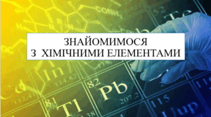 Презентація на тему "Знайомимося з хімічними елементами" 7 кл НУШ