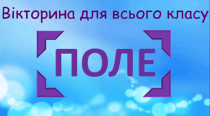 Вікторина для всього класу "ПОЛЕ"