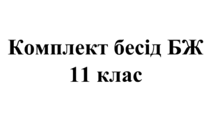Комплект бесід з БЖ (безпеки життєдіяльності) для учнів 11 класу на 2025/2026 навчальний рік