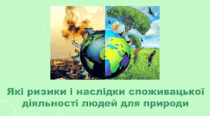 6 клас НУШ. "Які ризики і наслідки споживацької діяльності людей для природи" (за модельною програмою та підручником Коршевнюк Т.В.)