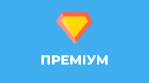 Переваги 💎Преміуму