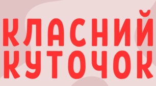 Класний куточок на 2024-2025 н.р.