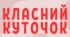 Класний куточок на 2024-2025 н.р.