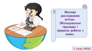 Презентація на тему: "Методи дослідження клітин. Збільшувальні прилади і правила роботи з ними" 7 кл. НУШ