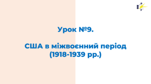 США в міжвоєнний період (1918-1939 рр.)