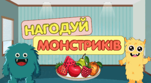 Презентація для розчитування "Нагодуй монстриків"✨