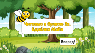 Презентація "Бджілка Майя" - закріплення літери "З".🐝