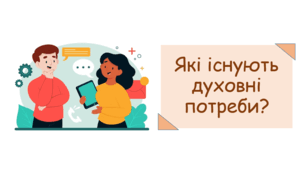 Презентація на тему "Які існують духовні потреби?"