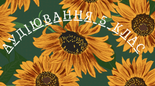 Тексти для аудіювання для учнів 5 класів