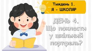 Ранкові зустрічі 1 клас. Тиждень 1 "Я - школяр". Комплект презентацій. Ранкова зустріч
