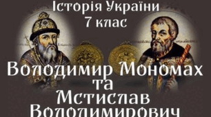 Русь-Україна за Володимира Мономаха та Мстислава Великого