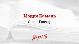 Олесь ГОНЧАР. “Модри Камень”