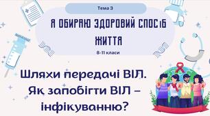 Я обираю здоровий спосіб життя. Шляхи передачі ВІЛ. Як запобігти ВІЛ – інфікуванню?Презентація для виховної години. Тема 3