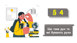 Що таке рух та які бувають рухи