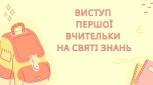 Виступ першої вчительки на святі Першого дзвоника