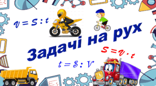 Задачі на прямолінійний рух