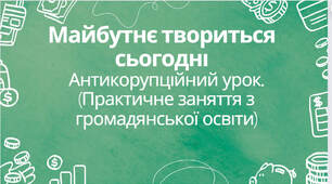 Майбутнє твориться сьогодні. Антикорупційний урок.
