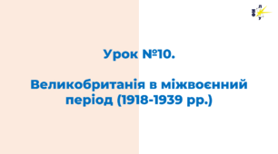 Великобританія в міжвоєнний період (1918-1939 рр.)