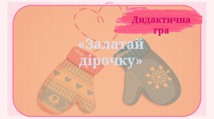 Дидактична гра "Залатай дірочку"
