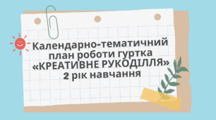 Календарно-тематичний план роботи гуртка «КРЕАТИВНЕ РУКОДІЛЛЯ» 2 рік навчання
