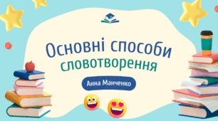 Презентація "Основні способи словотворення"