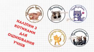 Наліпки для вербального оцінювання учнів
