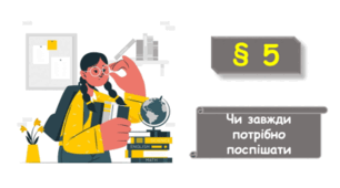Чи завжди потрібно поспішати