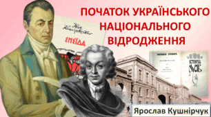 Початок українського національного відродження