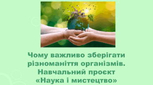6 клас НУШ. "Чому важливо зберігати різноманіття організмів" (за модельною програмою та підручником Коршевнюк Т.В.)