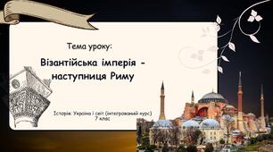 Візантійська імперія - наступниця Риму