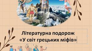 Літературна подорож "У світ грецьких міфів"