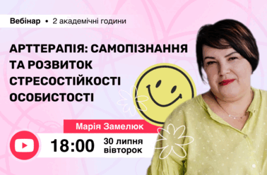 Арттерапія: самопізнання та розвиток стресостійкості особистості