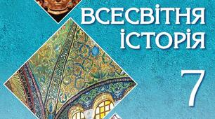 КТП Всесвітня історія. 7 клас. 2024-2025 н.р. (НУШ)