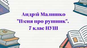 Андрій Малишко "Пісня про рушник". НУШ