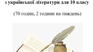 Календарно-тематичне планування з української літератури для 10 класу